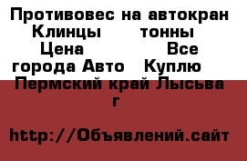 Противовес на автокран Клинцы, 1,5 тонны › Цена ­ 100 000 - Все города Авто » Куплю   . Пермский край,Лысьва г.